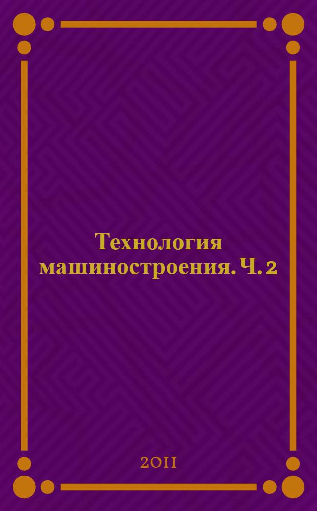 Технология машиностроения. Ч. 2