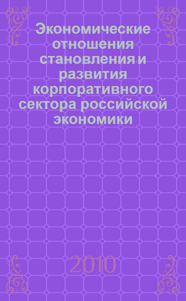 Экономические отношения становления и развития корпоративного сектора российской экономики : автореферат диссертации на соискание ученой степени кандидата экономических наук : специальность 08.00.01 <Экономическая теория>