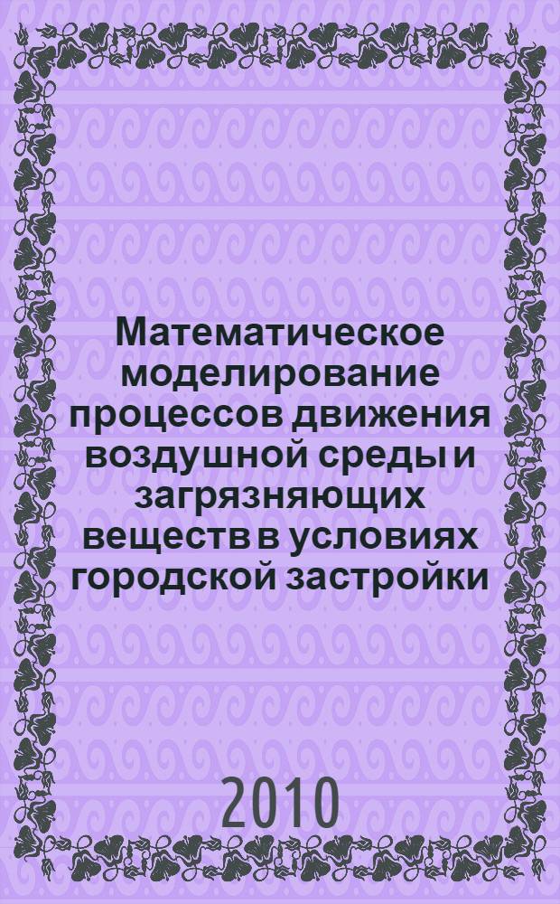 Математическое моделирование процессов движения воздушной среды и загрязняющих веществ в условиях городской застройки : автореферат диссертации на соискание ученой степени кандидата физико-математических наук : специальность 05.13.18 <Математическое моделирование, численные методы и комплексы программ>