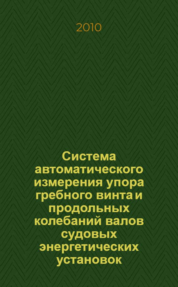 Система автоматического измерения упора гребного винта и продольных колебаний валов судовых энергетических установок : автореферат диссертации на соискание ученой степени кандидата технических наук : специальность 05.09.03 <Электротехнические комплексы и системы> : специальность 05.08.05 <Судовые энергетические установки и их элементы главные и вспомогательные>