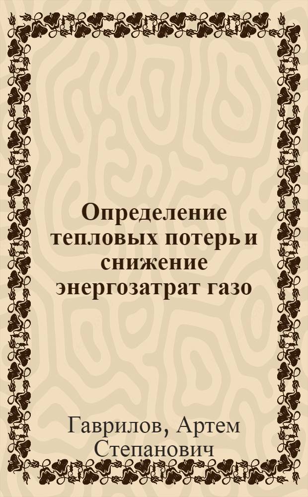 Определение тепловых потерь и снижение энергозатрат газо(паро)жидкостных аппаратов на предприятиях топливно-энергетического комплекса : автореферат диссертации на соискание ученой степени кандидата технических наук : специальность 05.14.04 <Промышленная теплоэнергетика>