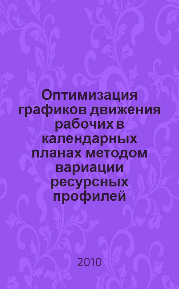 Оптимизация графиков движения рабочих в календарных планах методом вариации ресурсных профилей : автореферат диссертации на соискание ученой степени кандидата технических наук : специальность 05.23.08 <Технология и организация строительства>