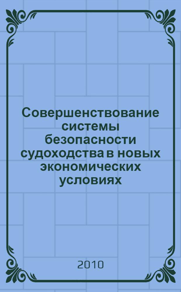 Совершенствование системы безопасности судоходства в новых экономических условиях : (на примере Северо-Востока Российской Федерации) : автореферат диссертации на соискание ученой степени кандидата технических наук : специальность 05.22.19 <Эксплуатация водного транспорта, судовождение>