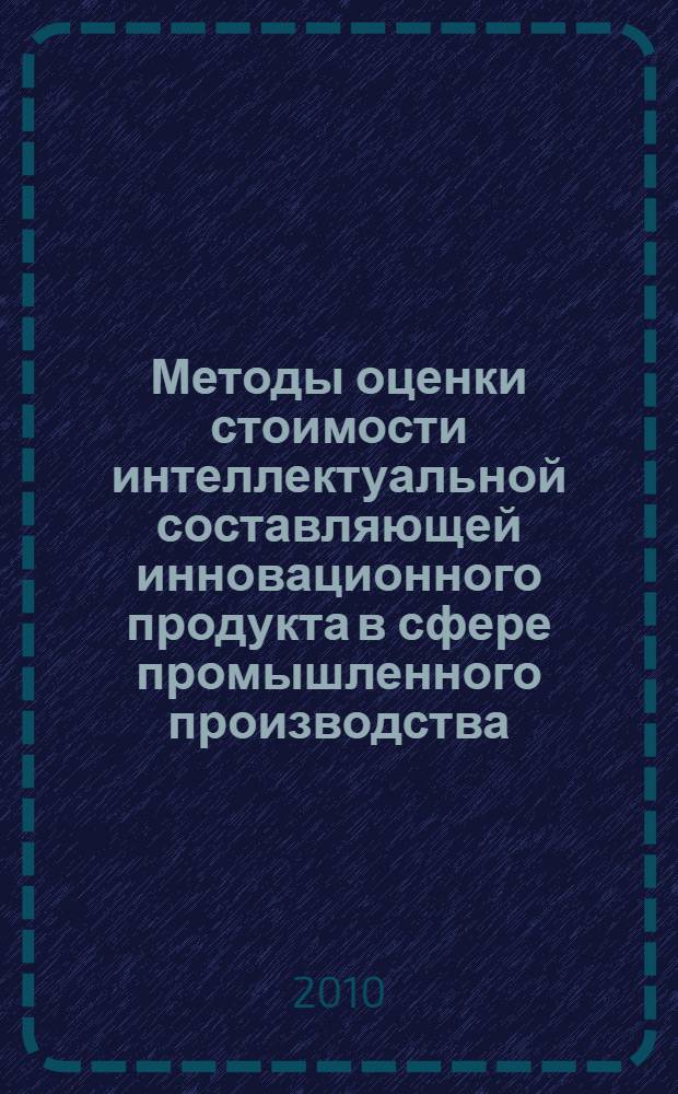 Методы оценки стоимости интеллектуальной составляющей инновационного продукта в сфере промышленного производства : автореферат диссертации на соискание ученой степени кандидата экономических наук : специальность 08.00.05 <Экономика и управление народным хозяйством по отраслям и сферам деятельности>