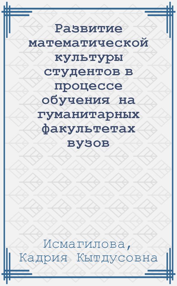 Развитие математической культуры студентов в процессе обучения на гуманитарных факультетах вузов : автореферат диссертации на соискание ученой степени кандидата педагогических наук : специальность 13.00.01 <Общая педагогика, история педагогики и образования>