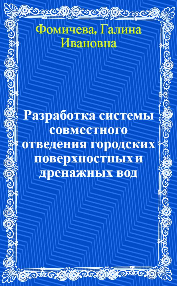 Разработка системы совместного отведения городских поверхностных и дренажных вод : автореферат диссертации на соискание ученой степени кандидата технических наук : специальность 05.23.04 <Водоснабжение, канализация, строительные системы охраны водных ресурсов>