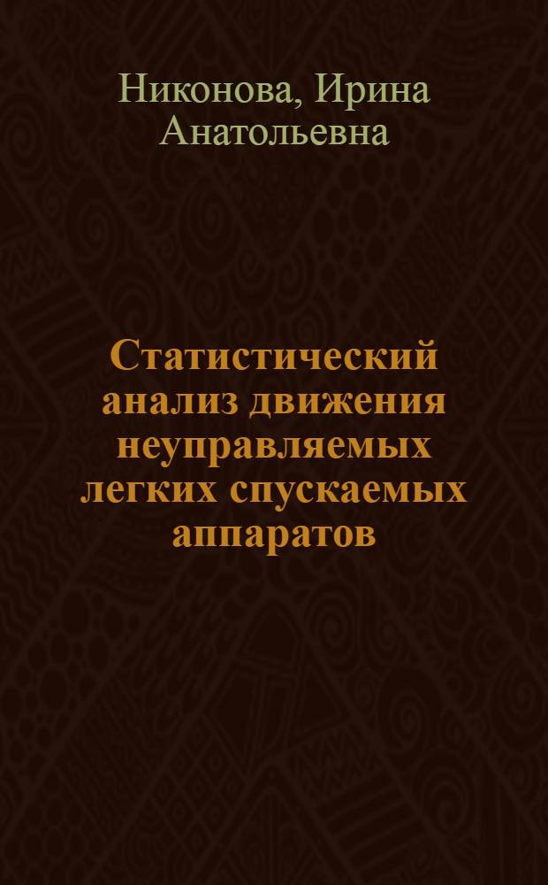 Статистический анализ движения неуправляемых легких спускаемых аппаратов : автореферат диссертации на соискание ученой степени кандидата технических наук : специальность 05.07.09 <Динамика, баллистика, управление движением летательных аппаратов>