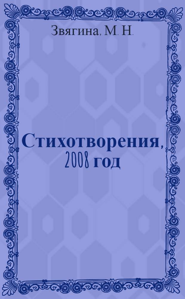 Стихотворения, 2008 год; Замок: сказочная история / М.Н. Звягина
