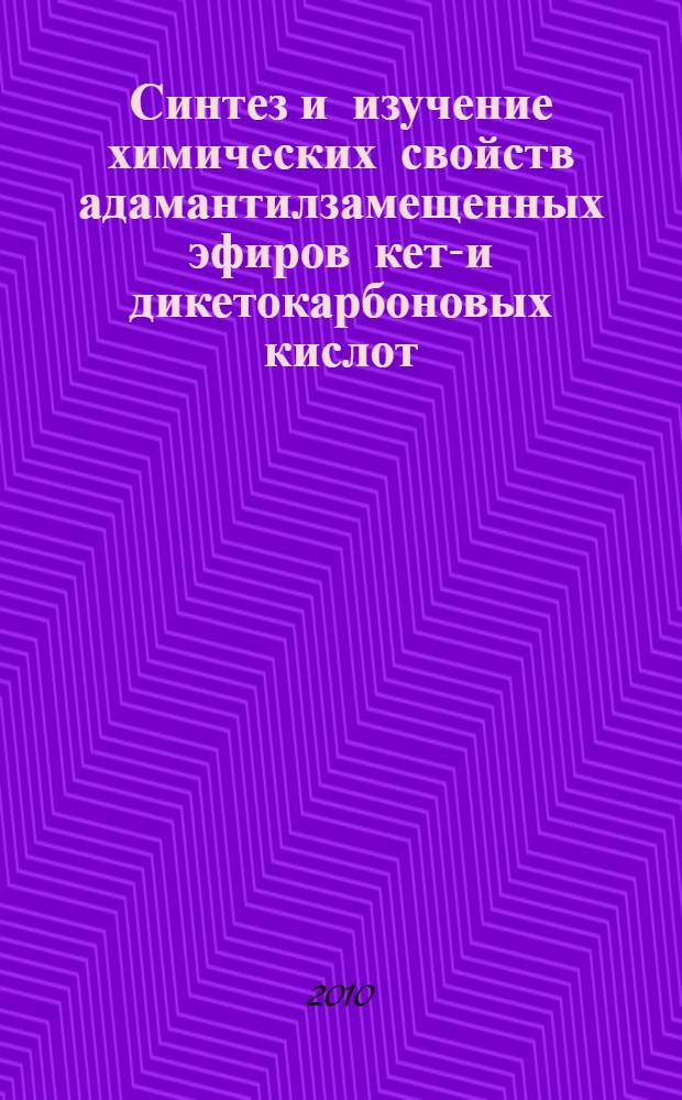 Синтез и изучение химических свойств адамантилзамещенных эфиров кето- и дикетокарбоновых кислот : автореферат диссертации на соискание ученой степени кандидата химических наук : специальность 02.00.03 <Органическая химия>