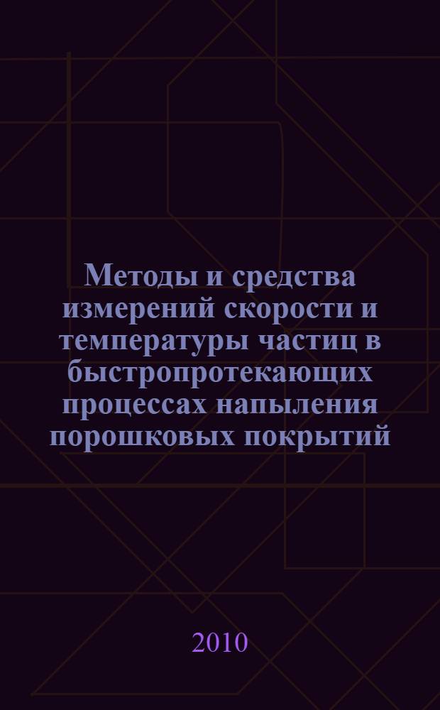 Методы и средства измерений скорости и температуры частиц в быстропротекающих процессах напыления порошковых покрытий : автореферат диссертации на соискание ученой степени кандидата физико-математических наук : специальность 01.04.01 <Приборы и методы экспериментальной физики>