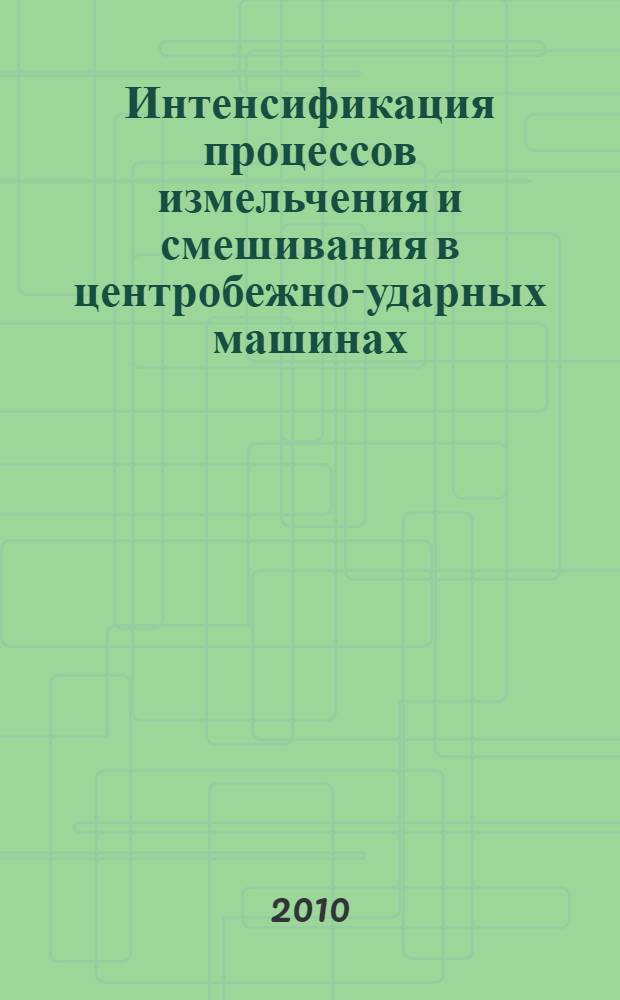 Интенсификация процессов измельчения и смешивания в центробежно-ударных машинах : автореферат диссертации на соискание ученой степени кандидата технических наук : специальность 05.17.08 <Процессы и аппараты химических технологий>