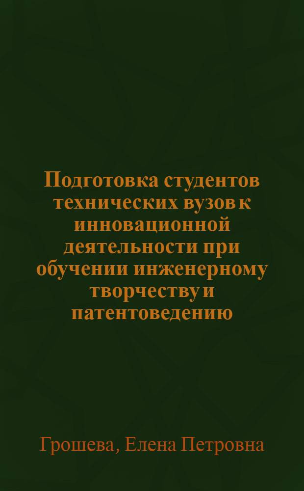 Подготовка студентов технических вузов к инновационной деятельности при обучении инженерному творчеству и патентоведению : автореферат диссертации на соискание ученой степени кандидата педагогических наук : специальность 13.00.02 <Теория и методика обучения и воспитания по областям и уровням образования>