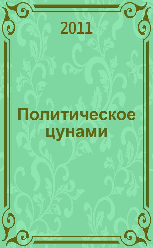 Политическое цунами : аналитика событий в Северной Африке и на Ближнем Востоке