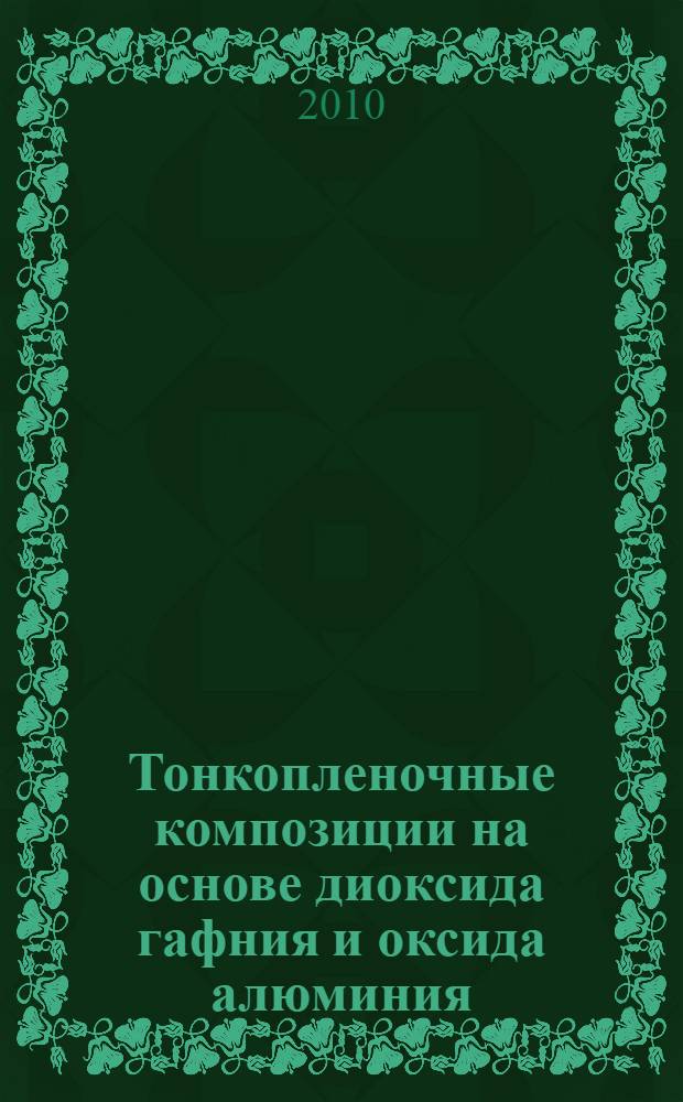 Тонкопленочные композиции на основе диоксида гафния и оксида алюминия: синтез и характеризация : автореферат диссертации на соискание ученой степени кандидата химических наук : специальность 02.00.04 <Физическая химия>
