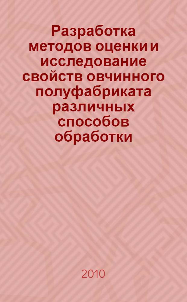 Разработка методов оценки и исследование свойств овчинного полуфабриката различных способов обработки : автореферат диссертации на соискание ученой степени кандидата технических наук : специальность 05.19.01 <Материаловедение производств текстильной и легкой промышленности>