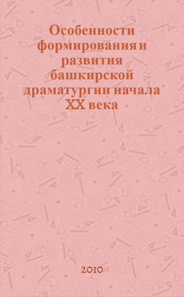 Особенности формирования и развития башкирской драматургии начала XX века : автореферат диссертации на соискание ученой степени кандидата филологических наук : специальность 10.01.02 <Литература народов Российской Федерации с указанием конкретной литературы или группы литератур>
