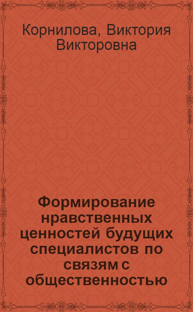 Формирование нравственных ценностей будущих специалистов по связям с общественностью : автореферат диссертации на соискание ученой степени кандидата педагогических наук : специальность 13.00.01 <Общая педагогика, история педагогики и образования>