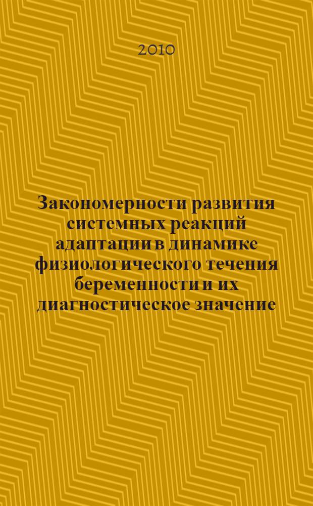 Закономерности развития системных реакций адаптации в динамике физиологического течения беременности и их диагностическое значение : автореферат диссертации на соискание ученой степени кандидата медицинских наук : специальность 03.03.01 <Физиология> : специальность 14.01.01 <Акушерство и гинекология>