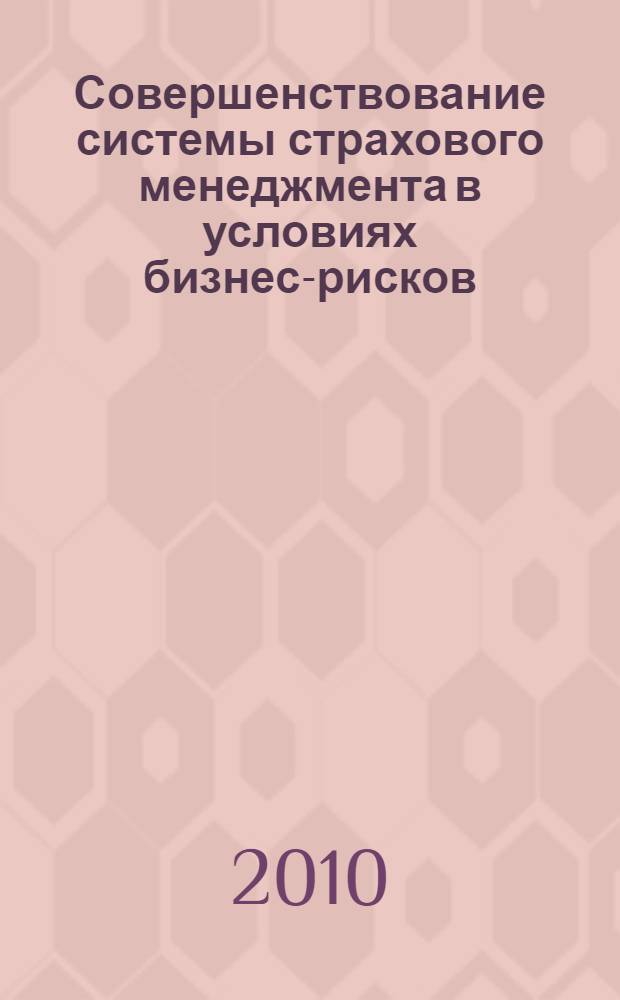 Совершенствование системы страхового менеджмента в условиях бизнес-рисков : автореферат диссертации на соискание ученой степени кандидата экономических наук : специальность 08.00.05 <Экономика и управление народным хозяйством по отраслям и сферам деятельности>