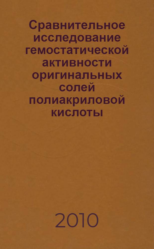 Сравнительное исследование гемостатической активности оригинальных солей полиакриловой кислоты : (экспериментальное исследование) : автореферат диссертации на соискание ученой степени кандидата медицинских наук : специальность 14.03.06 <Фармакология, клиническая фармакология>
