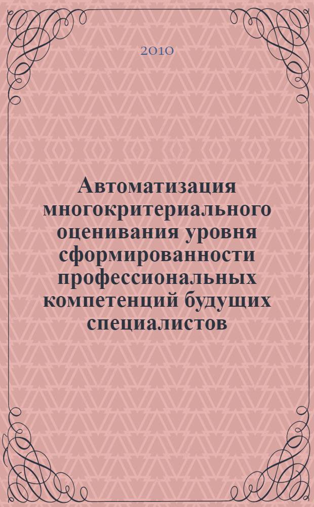 Автоматизация многокритериального оценивания уровня сформированности профессиональных компетенций будущих специалистов : автореферат диссертации на соискание ученой степени кандидата технических наук : специальность 05.13.06 <Автоматизация и управление технологическими процессами и производствами по отраслям>