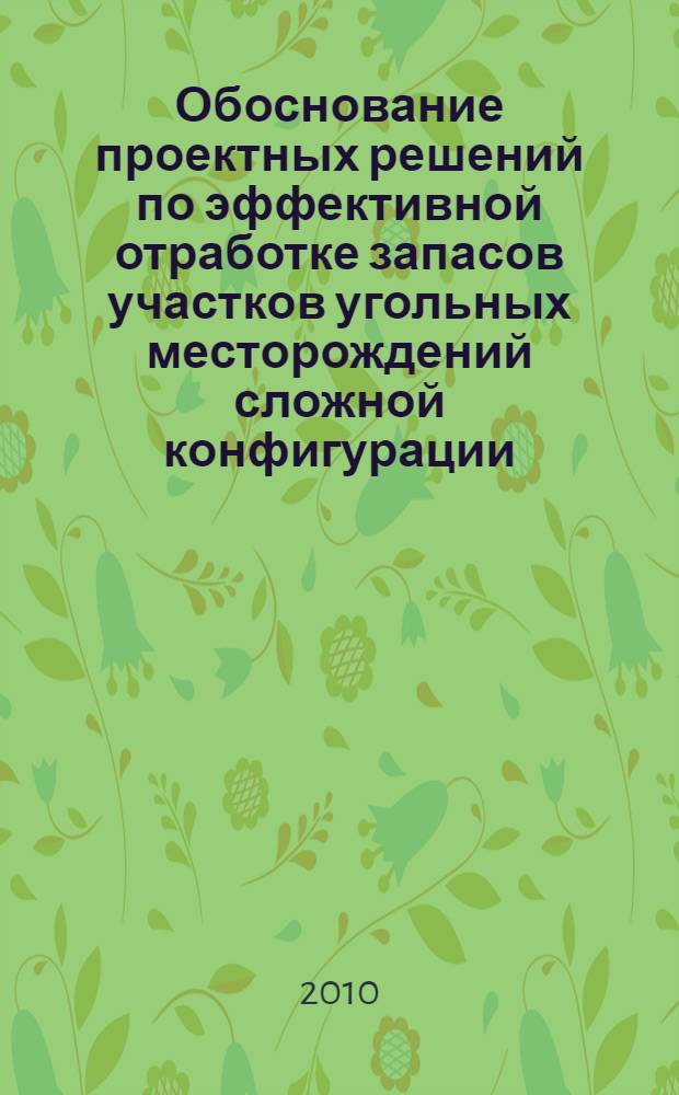 Обоснование проектных решений по эффективной отработке запасов участков угольных месторождений сложной конфигурации : автореферат диссертации на соискание ученой степени кандидата технических наук : специальность 25.00.21 <Теоретические основы проектирования горнотехнических систем>