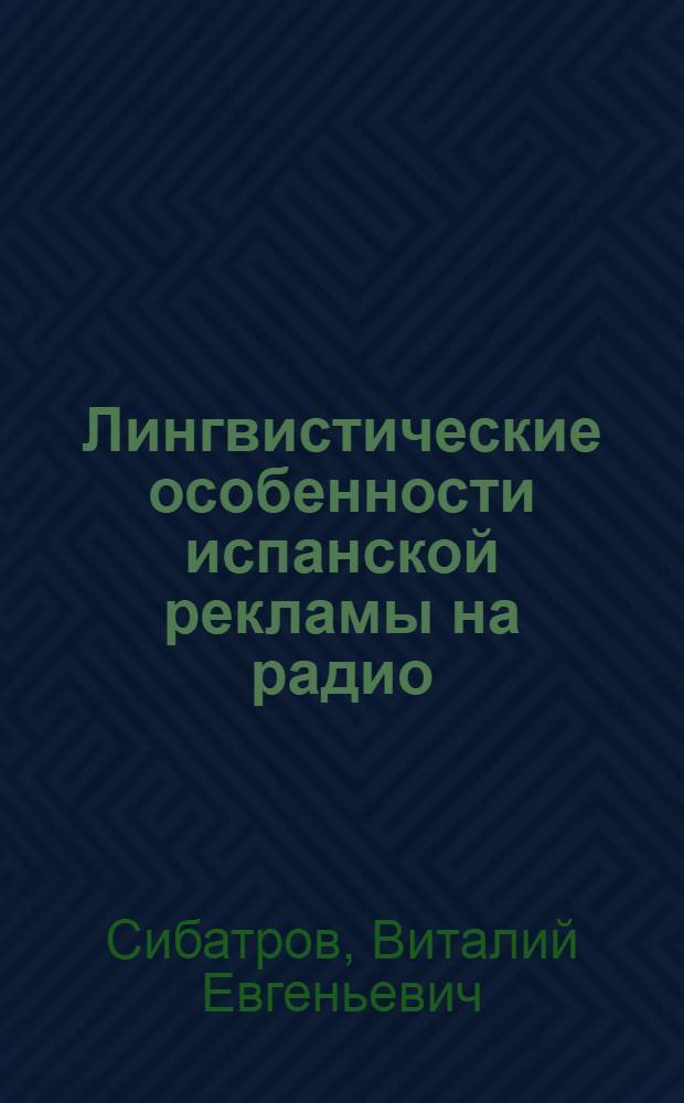 Лингвистические особенности испанской рекламы на радио : автореферат диссертации на соискание ученой степени кандидата филологических наук : специальность 10.02.05 <Романские языки>
