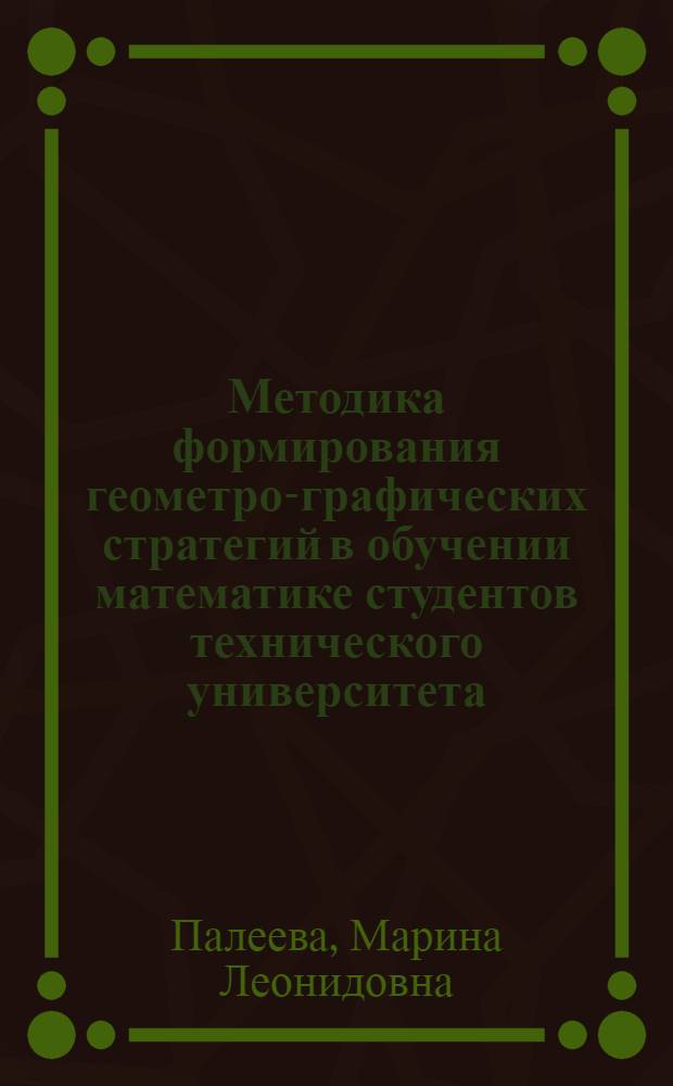 Методика формирования геометро-графических стратегий в обучении математике студентов технического университета : автореферат диссертации на соискание ученой степени кандидата педагогических наук : специальность 13.00.02 <Теория и методика обучения и воспитания по областям и уровням образования>