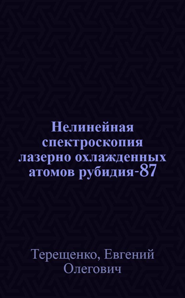 Нелинейная спектроскопия лазерно охлажденных атомов рубидия-87 : автореферат диссертации на соискание ученой степени кандидата физико-математических наук : специальность 01.04.21 <Лазерная физика>