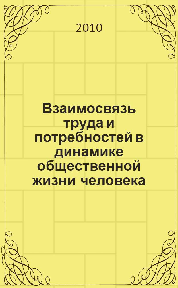 Взаимосвязь труда и потребностей в динамике общественной жизни человека : автореферат диссертации на соискание ученой степени кандидата философских наук : специальность 09.00.11 <Социальная философия>