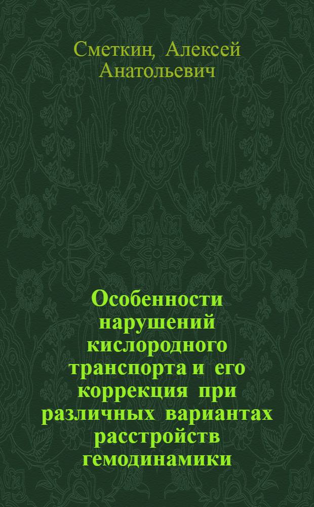 Особенности нарушений кислородного транспорта и его коррекция при различных вариантах расстройств гемодинамики : автореферат диссертации на соискание ученой степени кандидата медицинских наук : специальность 14.01.20 <Анестезиология и реаниматология>