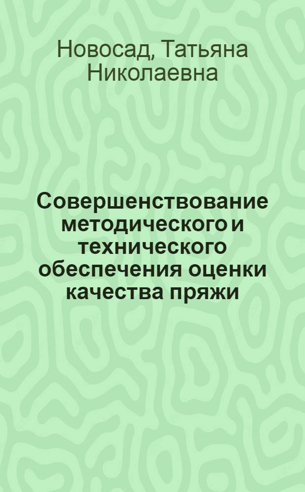 Совершенствование методического и технического обеспечения оценки качества пряжи : автореферат диссертации на соискание ученой степени кандидата технических наук : специальность 05.19.01 <Материаловедение производств текстильной и легкой промышленности> : специальность 05.02.23 <Стандартизация и управление качеством продукции>