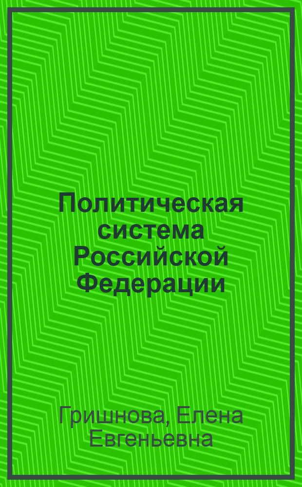Политическая система Российской Федерации: теория и практика формирования, тенденции развития : автореферат диссертации на соискание ученой степени доктора политических наук : специальность 23.00.02 <Политические институты, политические процессы и технологии>