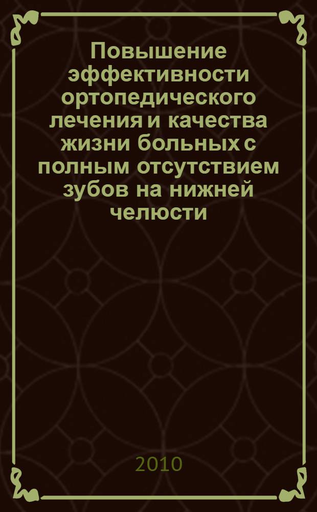 Повышение эффективности ортопедического лечения и качества жизни больных с полным отсутствием зубов на нижней челюсти : автореферат диссертации на соискание ученой степени кандидата медицинских наук : специальность 14.01.14 <Стоматология>