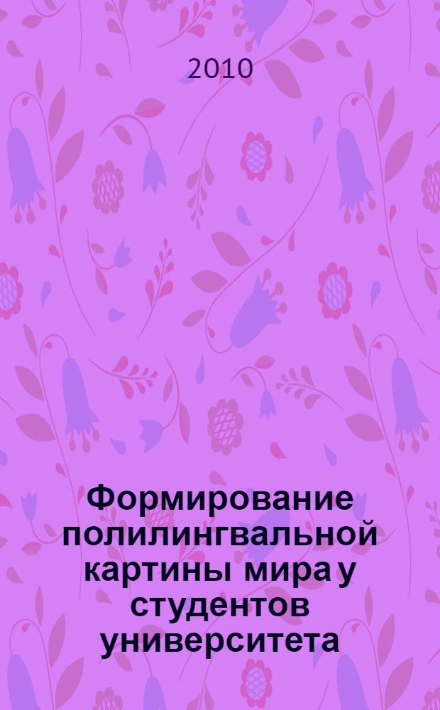 Формирование полилингвальной картины мира у студентов университета : автореферат диссертации на соискание ученой степени кандидата педагогических наук : специальность 13.00.08 <Теория и методика профессионального образования>