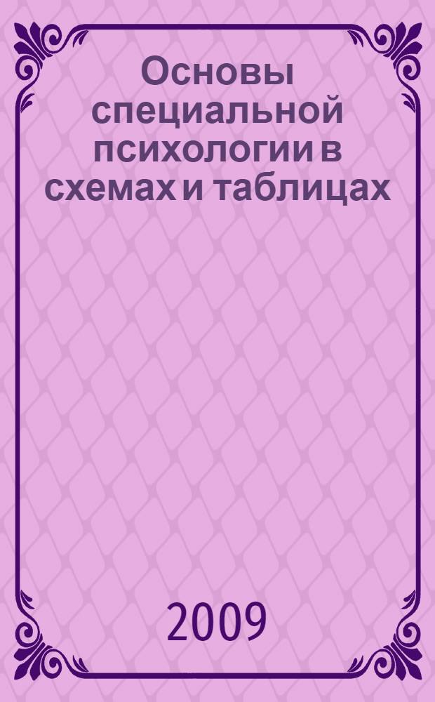 Основы специальной психологии в схемах и таблицах : учебно-методическое пособие