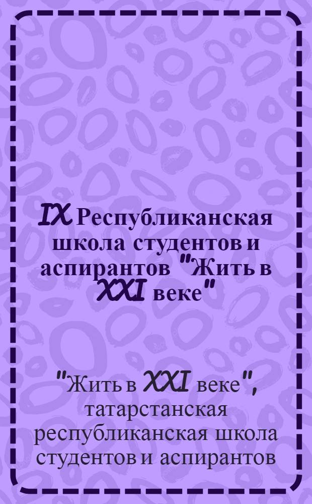 IX Республиканская школа студентов и аспирантов "Жить в XXI веке" : материалы конкурса на лучшую работу студентов и аспирантов