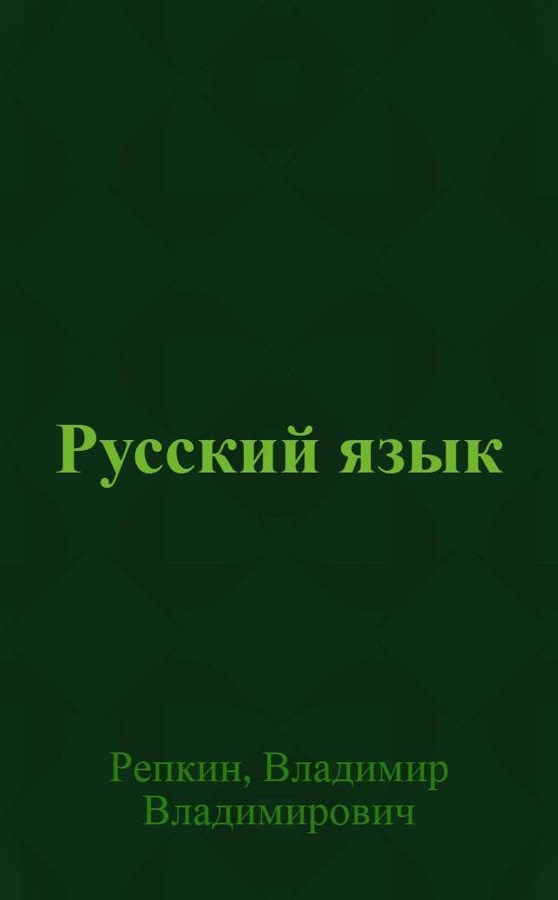 Русский язык : 7 класс : учебное пособие для 7 класса общеобразовательных учреждений (система Д.Б. Эльконина - В.В. Давыдова) : в 2 кн