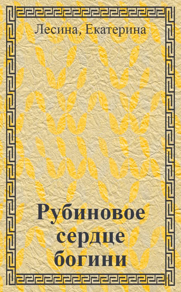Рубиновое сердце богини : роман