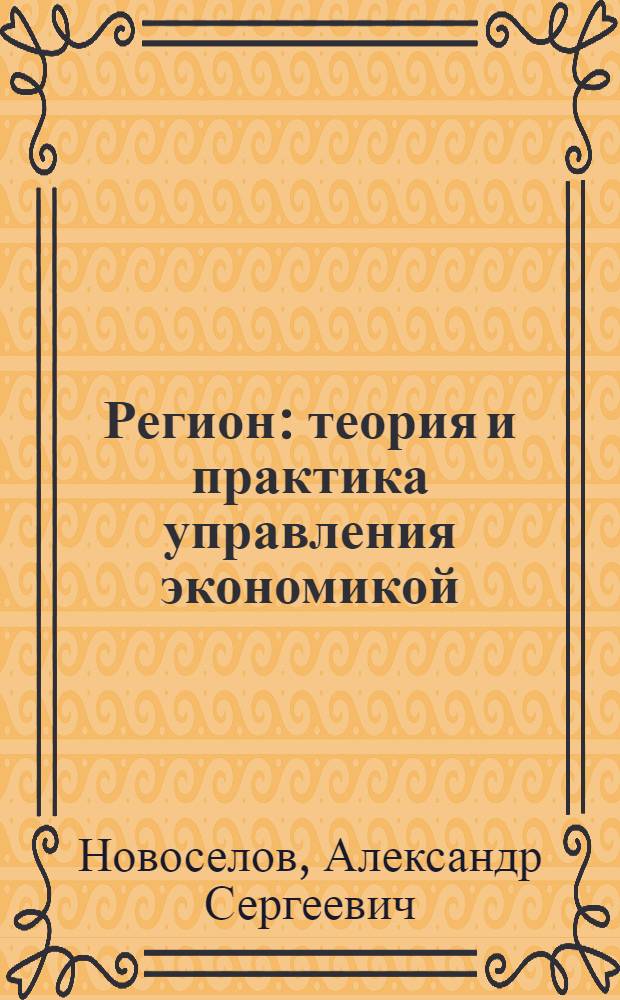 Регион: теория и практика управления экономикой