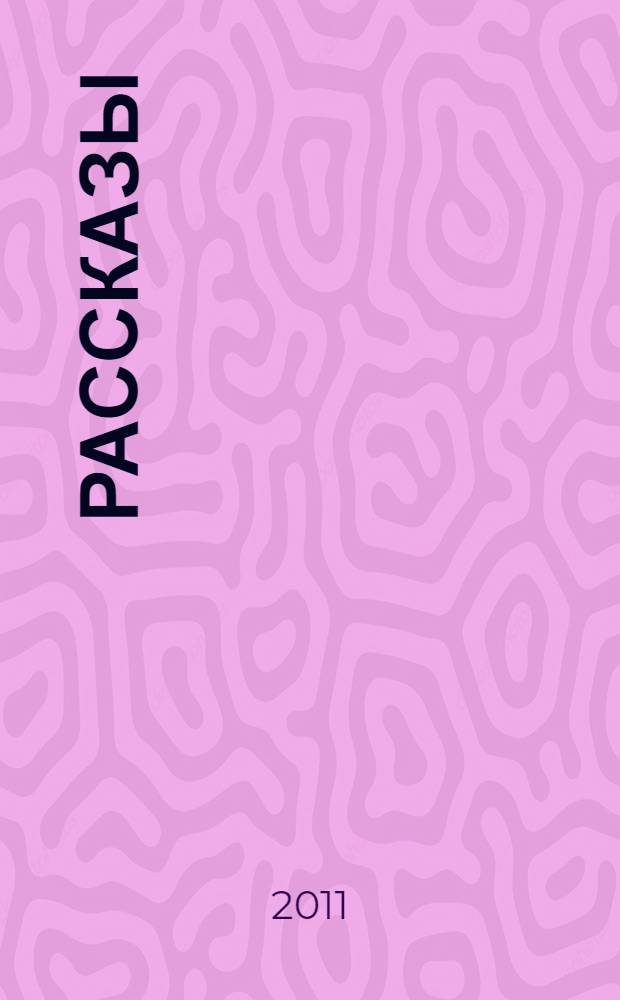 Рассказы