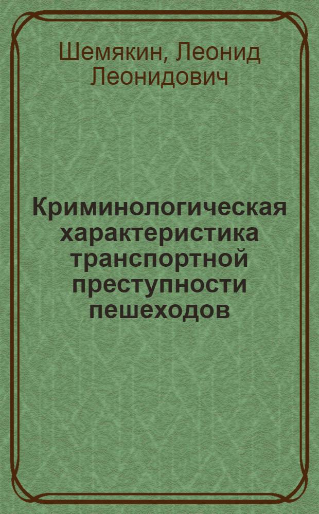 Криминологическая характеристика транспортной преступности пешеходов