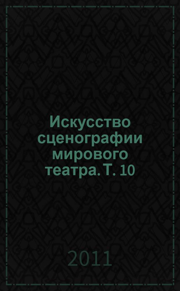 Искусство сценографии мирового театра. [Т. 10] : Сценографы России