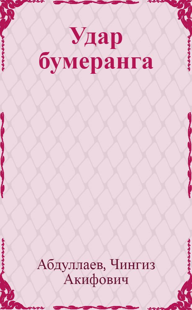 Удар бумеранга : роман