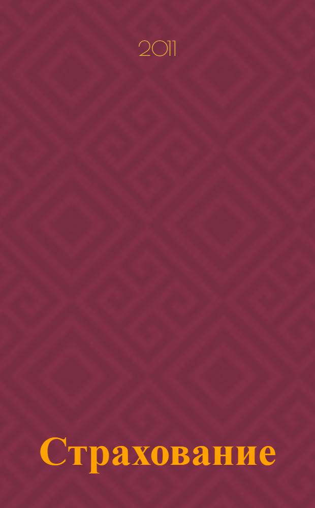 Страхование : учебник для бакалавров : для студентов, обучающихся по специальности "Финансы и кредит" 080105(060400), "Экономика (бакалавр)" 080100(521300), "Мировая экономика" 080102(060600), "Бухгалтерский учет, анализ и аудит" 080109(060500), "Математические методы в экономике" 080116(061800), "Логистика и управление цепями поставок" 080506(062200), "Таможенное дело" 080115(350900)