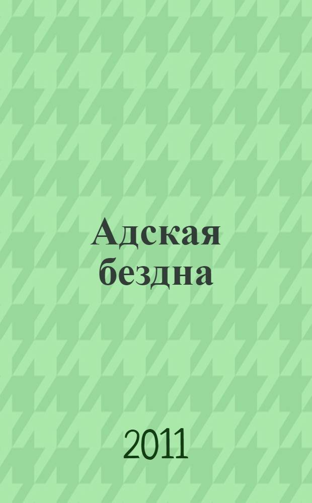 Адская бездна; Бог располагает: романы / Александр Дюма; пер.: Ирина Васюченко, Георгий Зингер; худож.: Наталья Переходенко