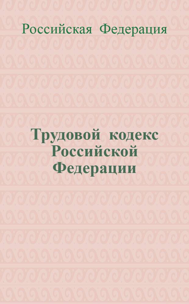Трудовой кодекс Российской Федерации : текст с изменениями и дополнениями на 1 июля 2011 года : 30 декабря 2001 г. N° 197-ФЗ : принят Государственной Думой от 21 декабря 2001 года : одобрен Советом Федерации 26 декабря 2001 года : (в ред. Федеральных законов от 24.07.2002 N° 97-ФЗ ... от 29.12.2010 N° 437-ФЗ)