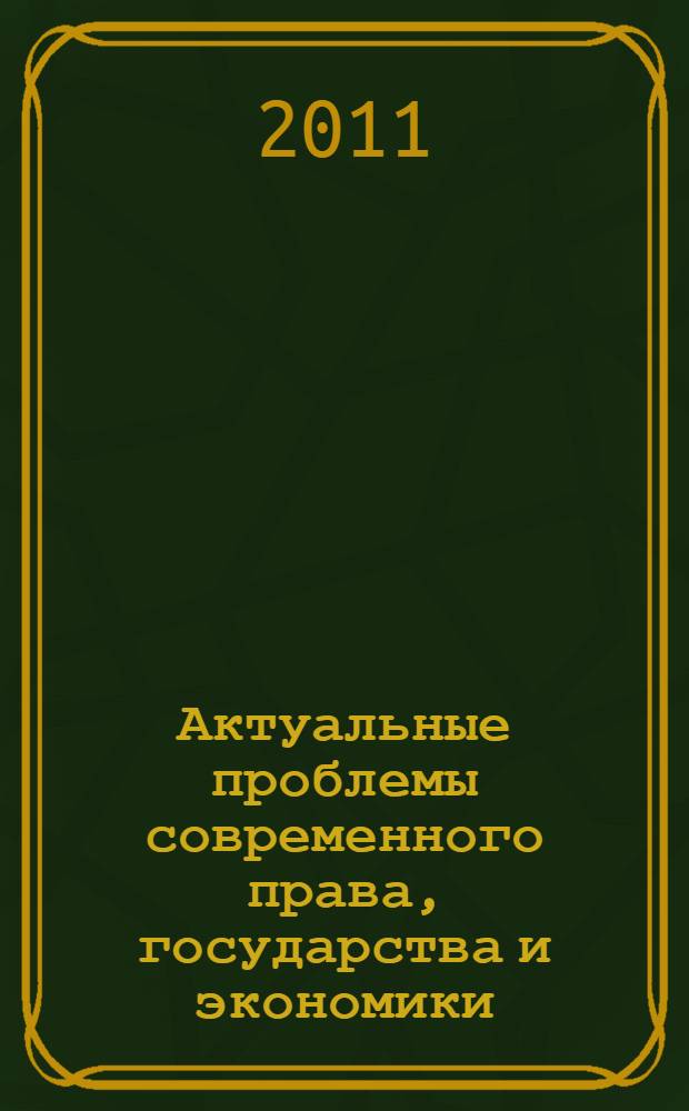 Актуальные проблемы современного права, государства и экономики : межвузовская студенческая научно-практическая конференция, Санкт-Петербург, 23 апреля 2011 года : тезисы выступлений