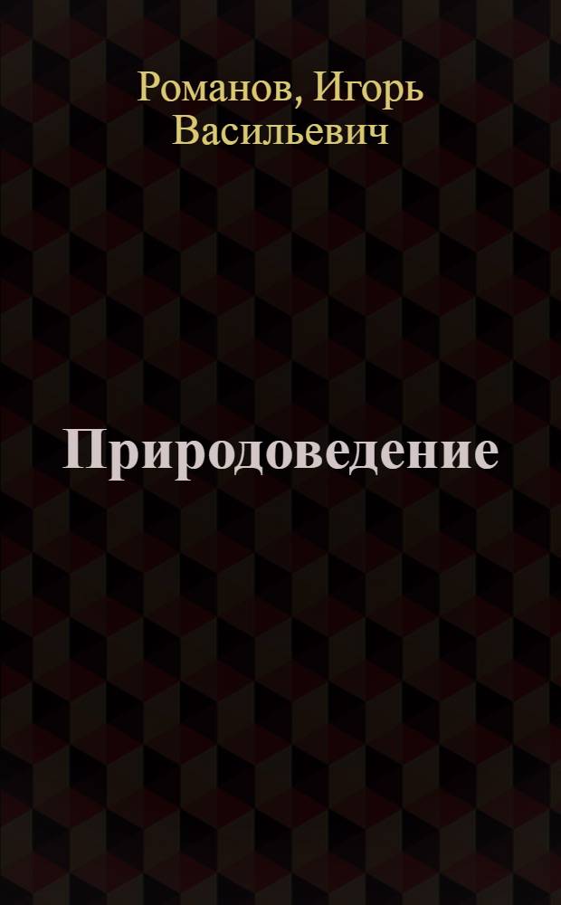 Природоведение : 5 класс : учебник для специальных (коррекционных) образовательных учреждений VIII вида