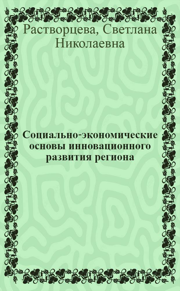 Социально-экономические основы инновационного развития региона